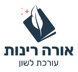אורה רינות עריכה לשונית logo